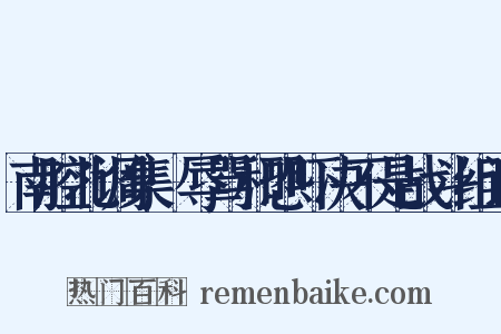 南腔北调集·辱骂和恐吓决不是战斗组词是什么意思的图片